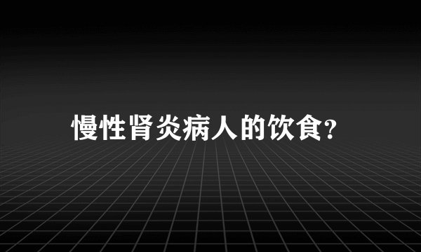 慢性肾炎病人的饮食？