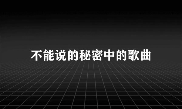 不能说的秘密中的歌曲