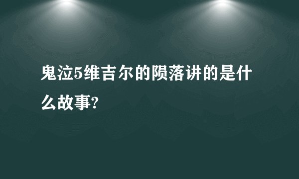 鬼泣5维吉尔的陨落讲的是什么故事?
