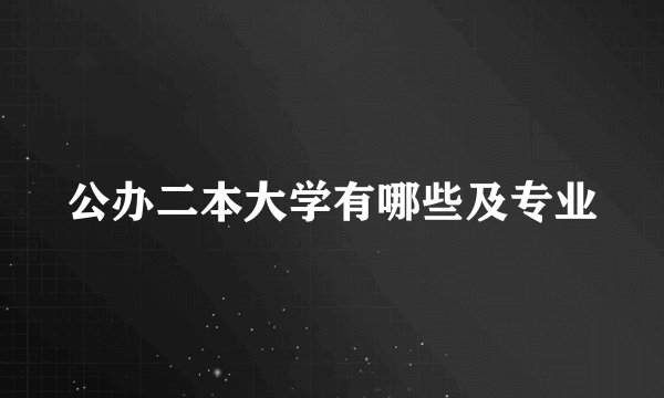 公办二本大学有哪些及专业