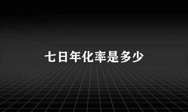七日年化率是多少