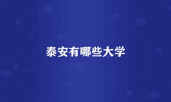 泰安有哪些大学
