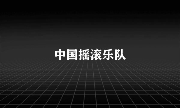 中国摇滚乐队