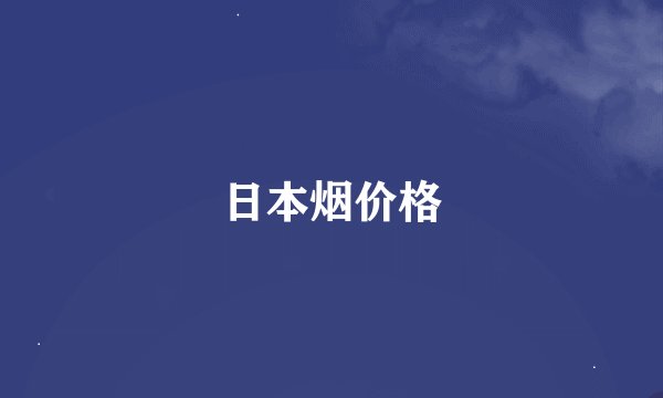 日本烟价格