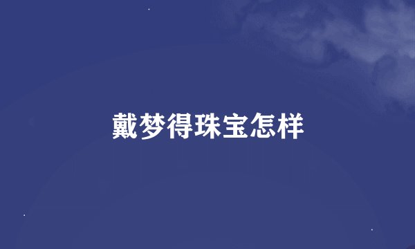 戴梦得珠宝怎样
