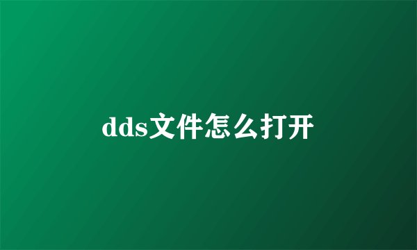 dds文件怎么打开