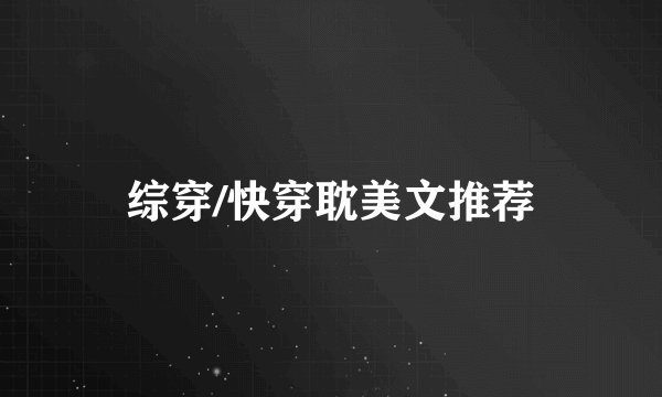 综穿/快穿耽美文推荐