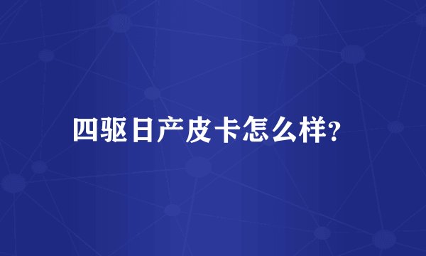 四驱日产皮卡怎么样？