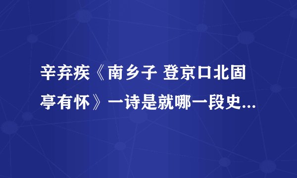 辛弃疾《南乡子 登京口北固亭有怀》一诗是就哪一段史实发出感怀的