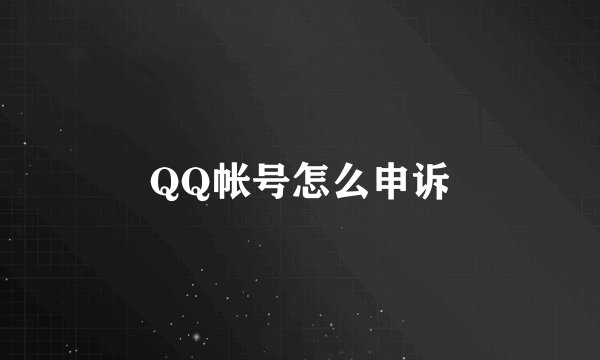QQ帐号怎么申诉