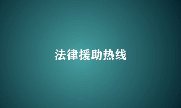法律援助热线