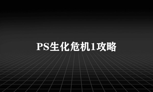 PS生化危机1攻略