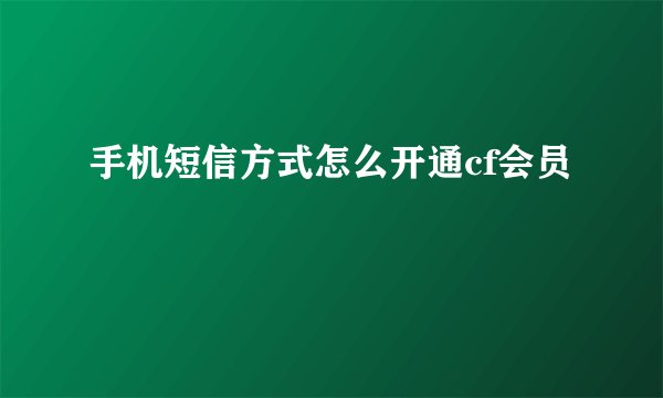 手机短信方式怎么开通cf会员