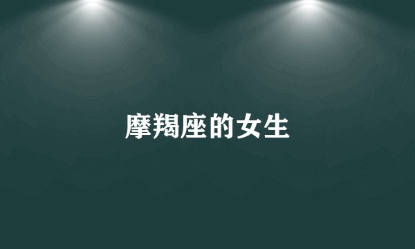 摩羯座的女生