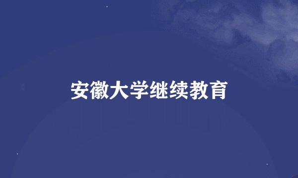 安徽大学继续教育