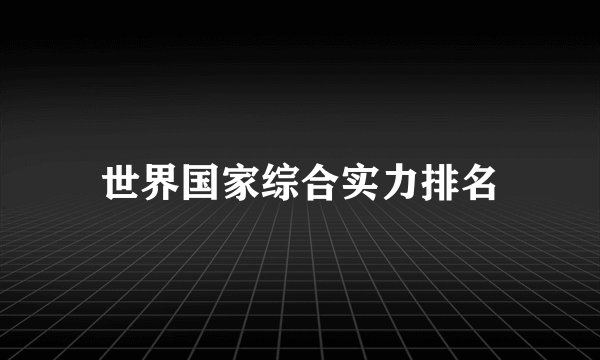 世界国家综合实力排名