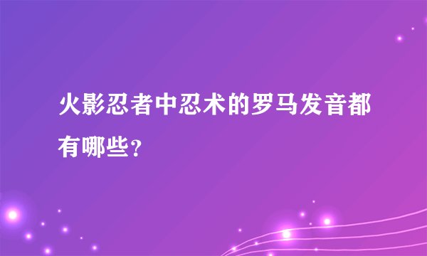 火影忍者中忍术的罗马发音都有哪些？