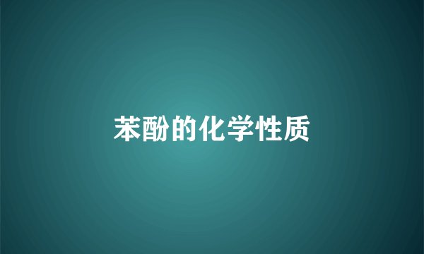 苯酚的化学性质