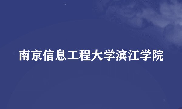 南京信息工程大学滨江学院