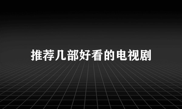 推荐几部好看的电视剧