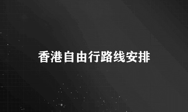 香港自由行路线安排