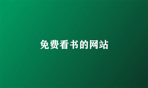 免费看书的网站