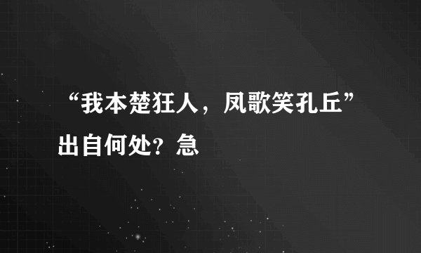 “我本楚狂人，凤歌笑孔丘”出自何处？急