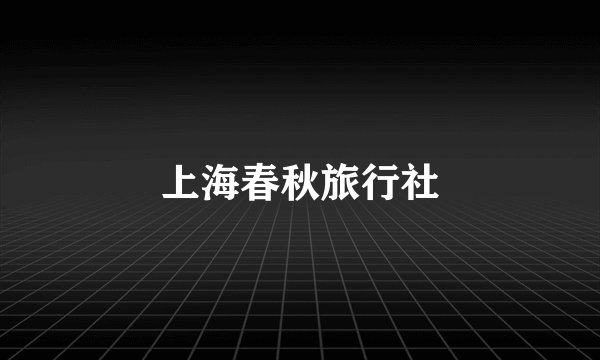 上海春秋旅行社