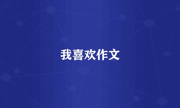 我喜欢作文