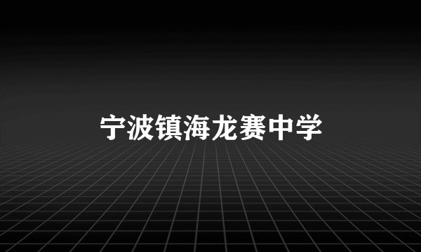 宁波镇海龙赛中学
