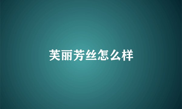 芙丽芳丝怎么样
