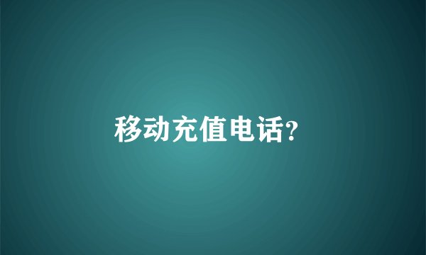 移动充值电话？