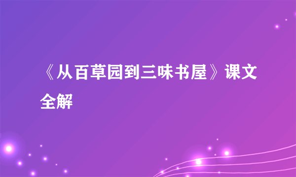 《从百草园到三味书屋》课文全解