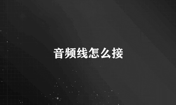 音频线怎么接