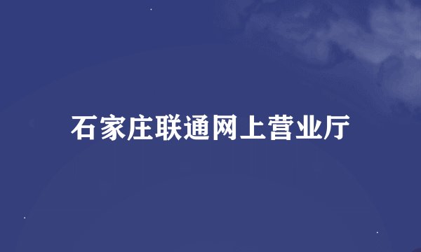 石家庄联通网上营业厅