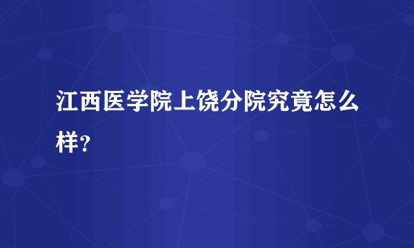 江西医学院上饶分院究竟怎么样？