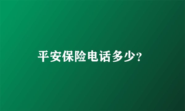 平安保险电话多少？