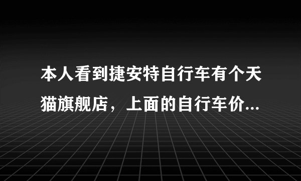 本人看到捷安特自行车有个天猫旗舰店，上面的自行车价格比实体捷安特