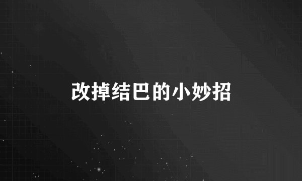 改掉结巴的小妙招
