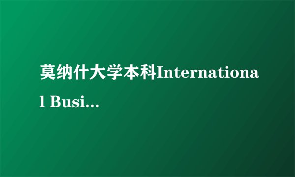 莫纳什大学本科International Business 专业的课程表以及中文版的书籍
