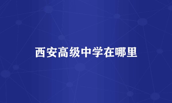西安高级中学在哪里