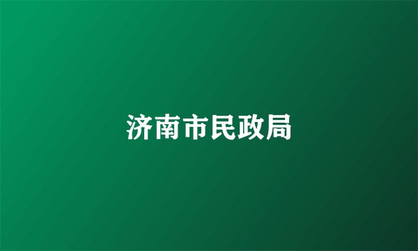 济南市民政局