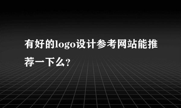 有好的logo设计参考网站能推荐一下么？