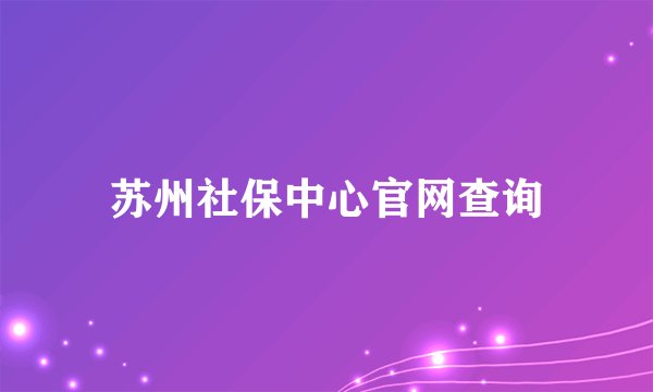 苏州社保中心官网查询