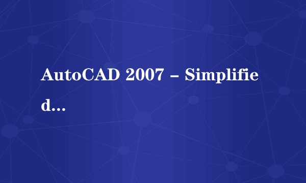 AutoCAD 2007 - Simplified Chinese