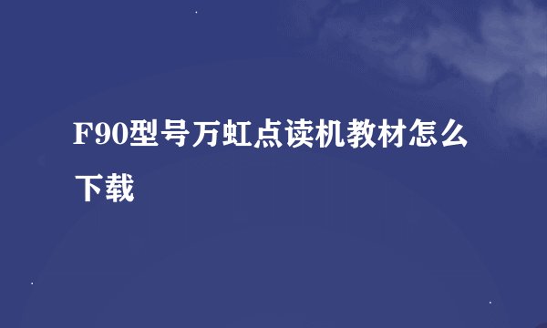 F90型号万虹点读机教材怎么下载