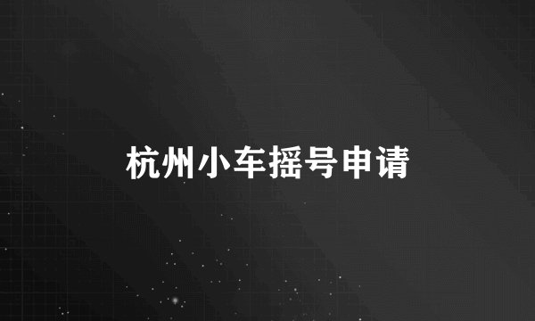 杭州小车摇号申请