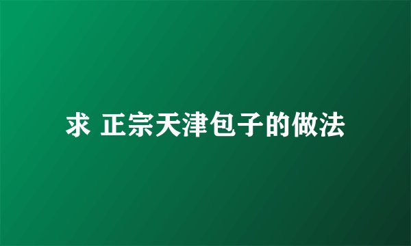 求 正宗天津包子的做法