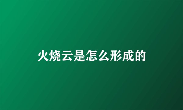 火烧云是怎么形成的