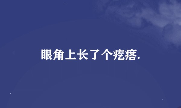 眼角上长了个疙瘩.